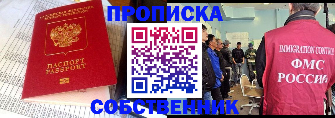 прописка от собственника в Хотьково